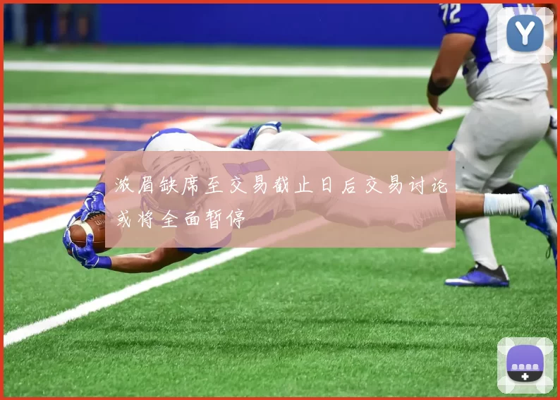 浓眉缺席至交易截止日后交易讨论或将全面暂停