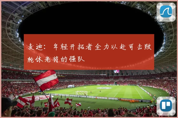麦迪：年轻开拓者全力以赴可击败轮休老将的强队