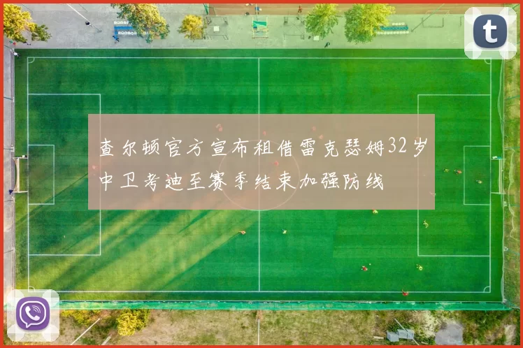 查尔顿官方宣布租借雷克瑟姆32岁中卫考迪至赛季结束加强防线